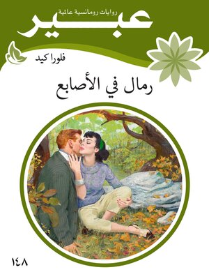 cover image of رمال في الاصابع